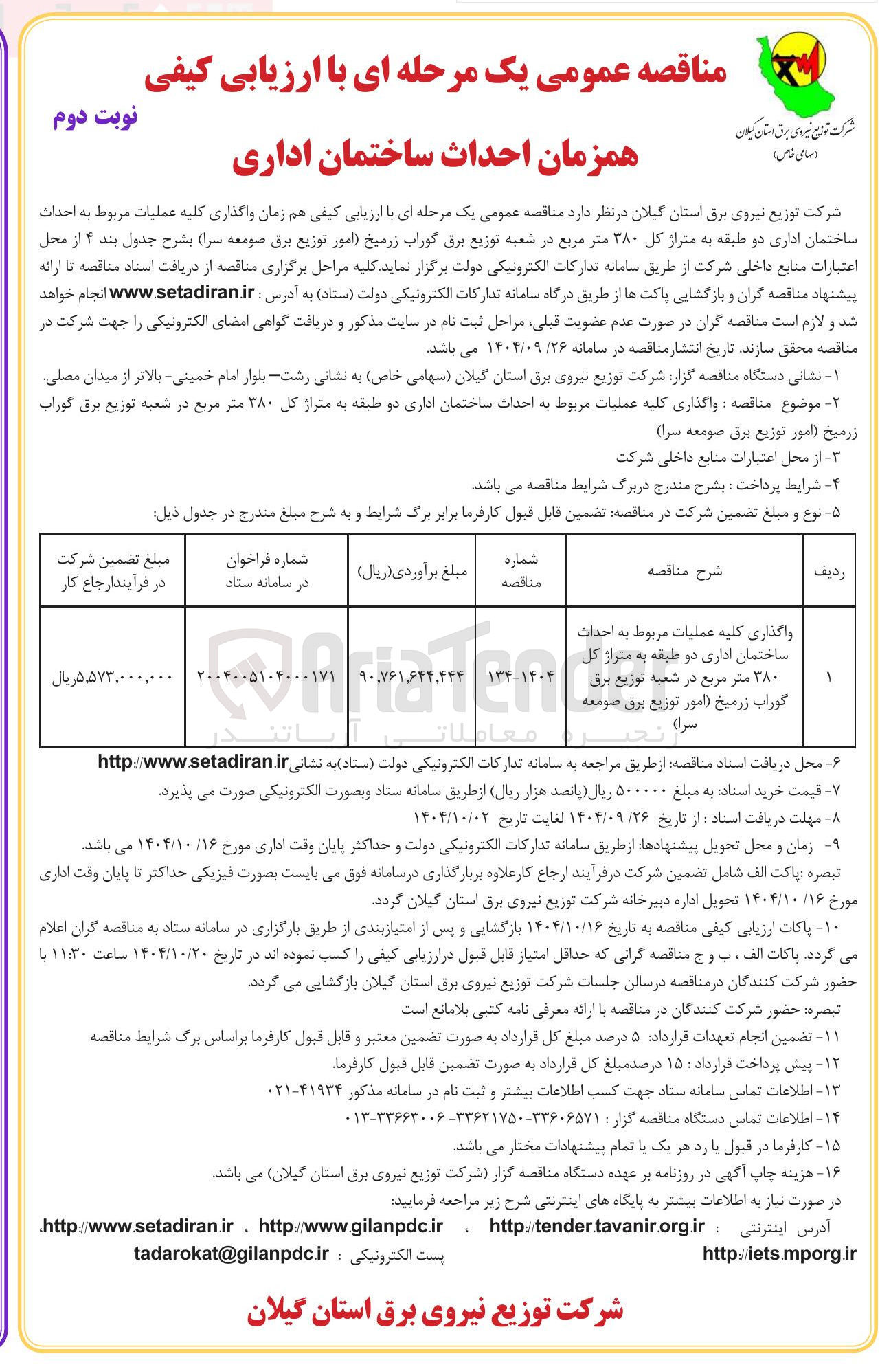 تصویر کوچک آگهی واگذاری کلیه عملیات مربوط به احداث ساختمان اداری