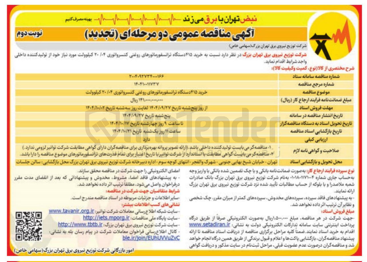 تصویر کوچک آگهی خرید ۴۱۵ دستگاه ترانسفورماتورهای روغنی کنسرواتوری ۲۰۰۴ کیلوولت 