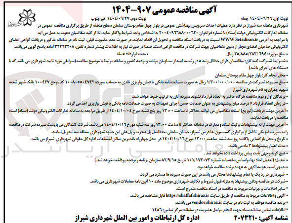 تصویر کوچک آگهی  عطیات احداث سرویس بهداشتی عمومی 