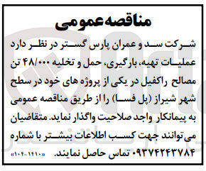 تصویر کوچک آگهی عملیات تهیه بارگیری حمل و تخلیه ۴۸/۰۰۰ تن مصالح راکفیل 