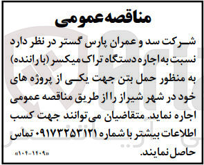 تصویر کوچک آگهی اجاره دستگاه تراک میکسر (با راننده )