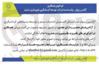 تصویر کوچک آگهی همکاری در اجرای تورهای یک روزه یک و نیمروزه و چند روزه