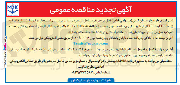 تصویر کوچک آگهی  تغییر در سیستم آتشخوار دو فروند از شناورهای خود 