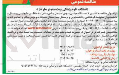 تصویر کوچک آگهی  تامین ۷ دستگاه مینی بوس امیدل باس باسی 