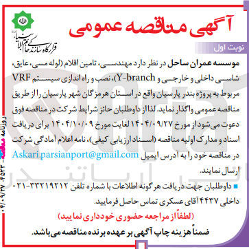 تصویر کوچک آگهی  مهندسی تامین اقلام ( لوله مسی ، عایق شاسی داخلی و خارجی و branch - Y ) نصب و راه اندازی سیستم VRF 