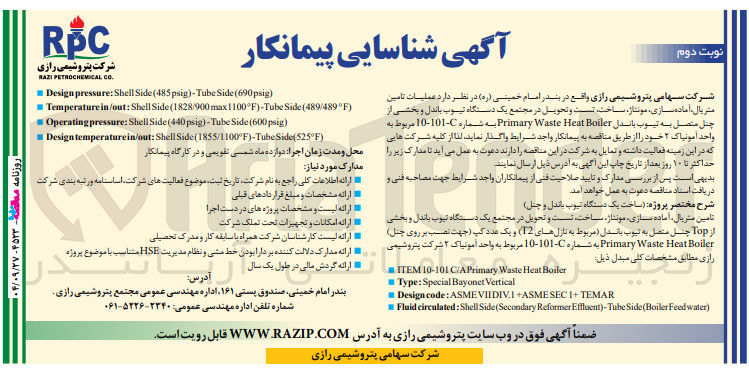 تصویر کوچک آگهی عملیات تامین متریال آماده سازی مونتاژ ، ساخت تست و تحویل در مجتمع یک دستگاه تیوب باندل و بخشی از چنل متصل به تیوب باندل Boiler Heat Waste Primary 