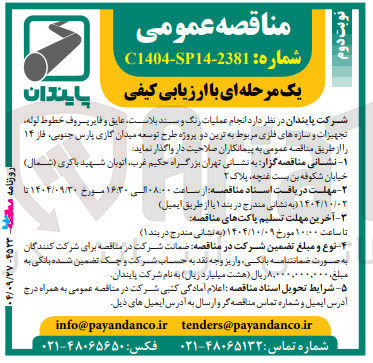 تصویر کوچک آگهی عملیات رنگ و سند بلاست عایق و فایر پروف خطوط لوله تجهیزات و سازه های فلزی