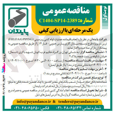 تصویر کوچک آگهی انجام باقیمانده عملیات لوله کشی رو زمینی ( PIPING G A FIELD )