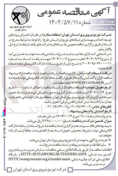 تصویر کوچک آگهی توسعه ، احداث و بهینه سازی شبکه های توزیع