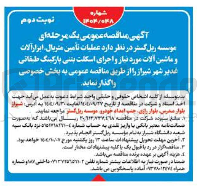 تصویر کوچک آگهی عملیات تامین متریال ابزار آلات و ماشین آلات مورد نیاز و اجرای اسکلت بتنی پارکینگ طبقاتی 