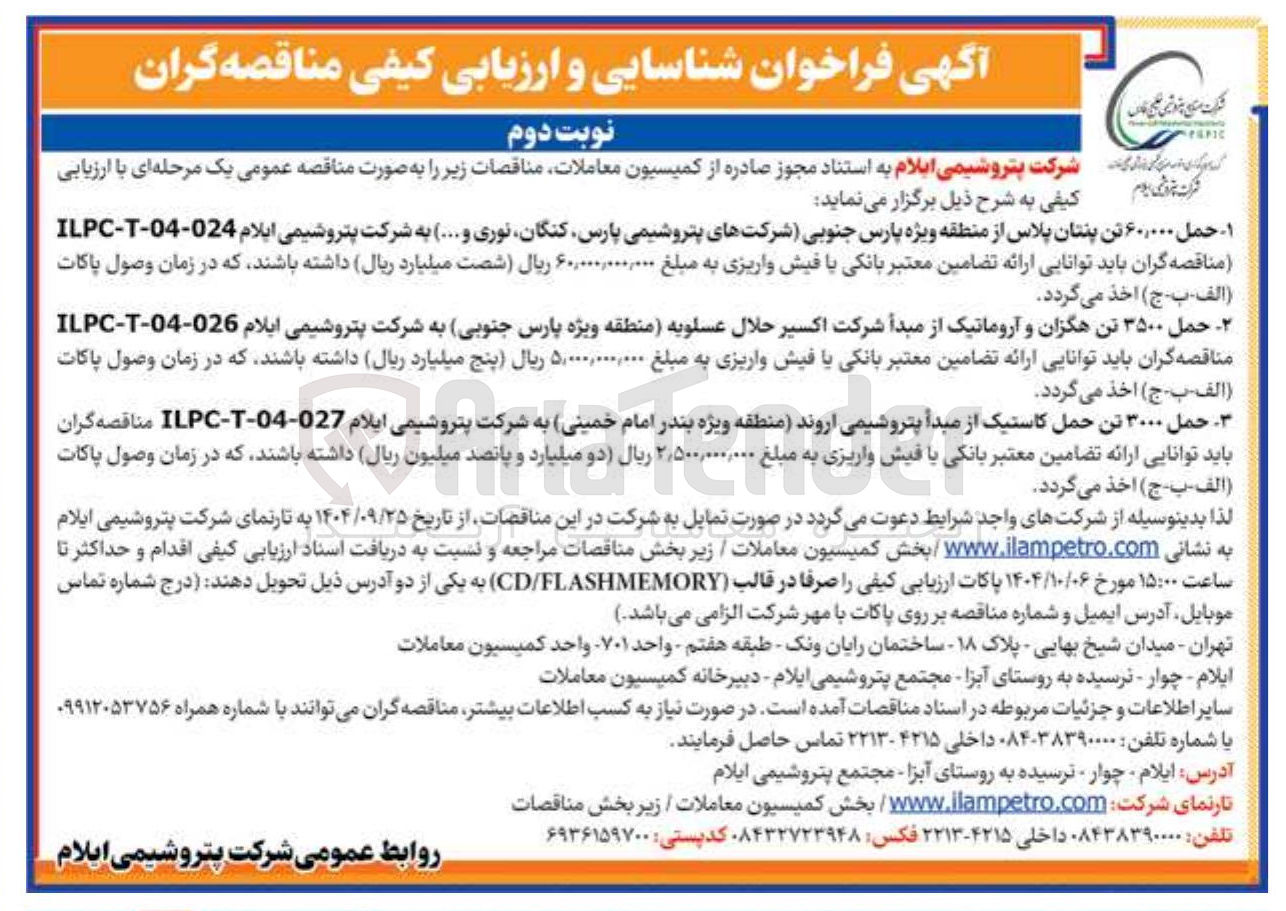 تصویر کوچک آگهی حمل ۶۰,۰۰۰ تن پنتان پلاس