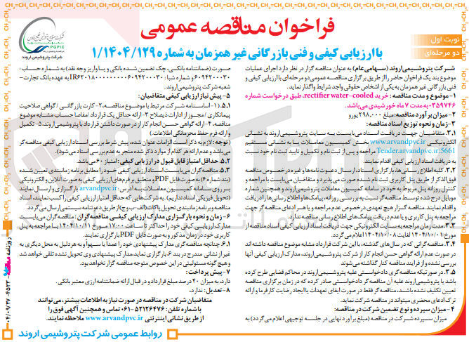 تصویر کوچک آگهی خرید cooled - water rectifier