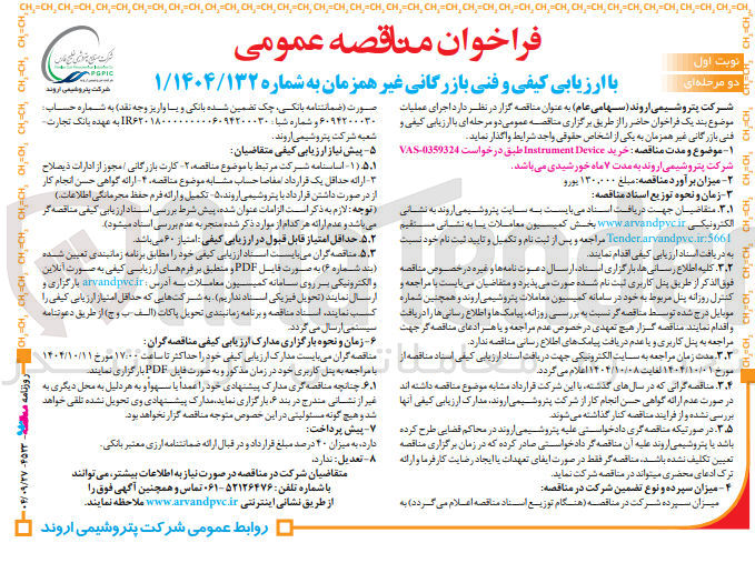 تصویر کوچک آگهی خرید Device Instrument 