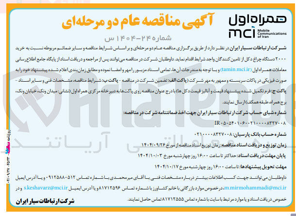 تصویر کوچک آگهی خرید ۲۰۰۰ دستگاه چراغ دکل