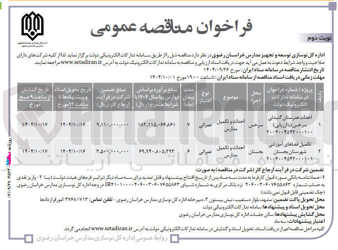 تصویر کوچک آگهی تکمیل فضاهای آموزشی 