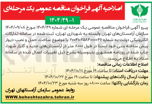 تصویر کوچک آگهی ساخت حمل و نصب دیوار پیش ساخته بتنی خود ایستا در طول ۸۰۰۰ متر در آرامستانهای جدید و گلزار شهدا