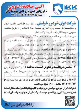 تصویر کوچک آگهی طراحی ، تامین اقلام و تجهیزات نصب و راه اندازی تصفیه خانه فاضلاب