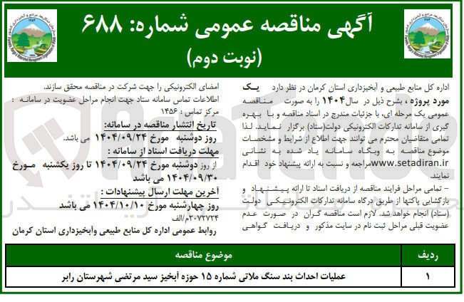 تصویر کوچک آگهی عملیات احداث بند سنگ ملاتی 