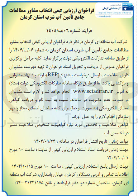 تصویر کوچک آگهی  انتخاب مشاور مطالعات جامع تأمین آب شرب