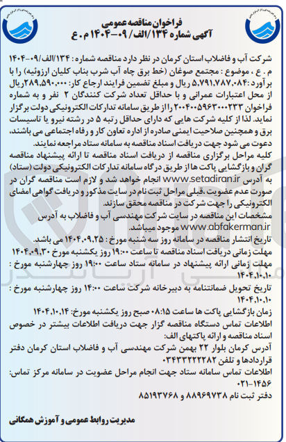 تصویر کوچک آگهی خط برق چاه آب شرب