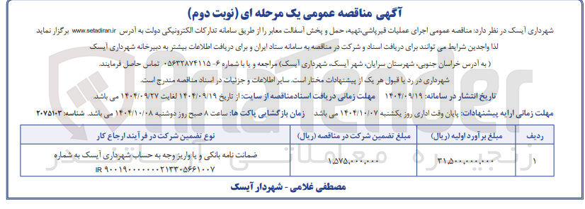 تصویر کوچک آگهی اجرای عملیات قیر پاشی تهیه حمل و پخش آسفالت معابر