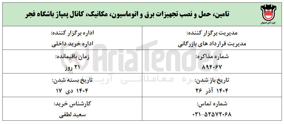تصویر کوچک آگهی تامین ، حمل و نصب تجهیزات برق و اتوماسیون مکانیک کانال پمپاژ