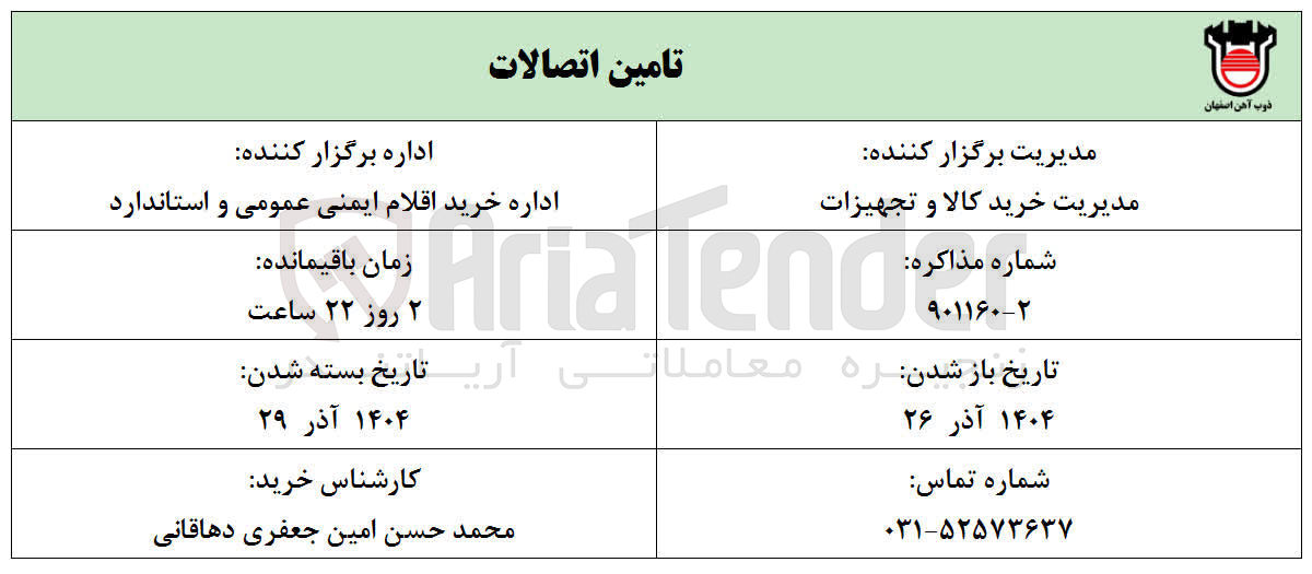 تصویر کوچک آگهی تامین اتصالات