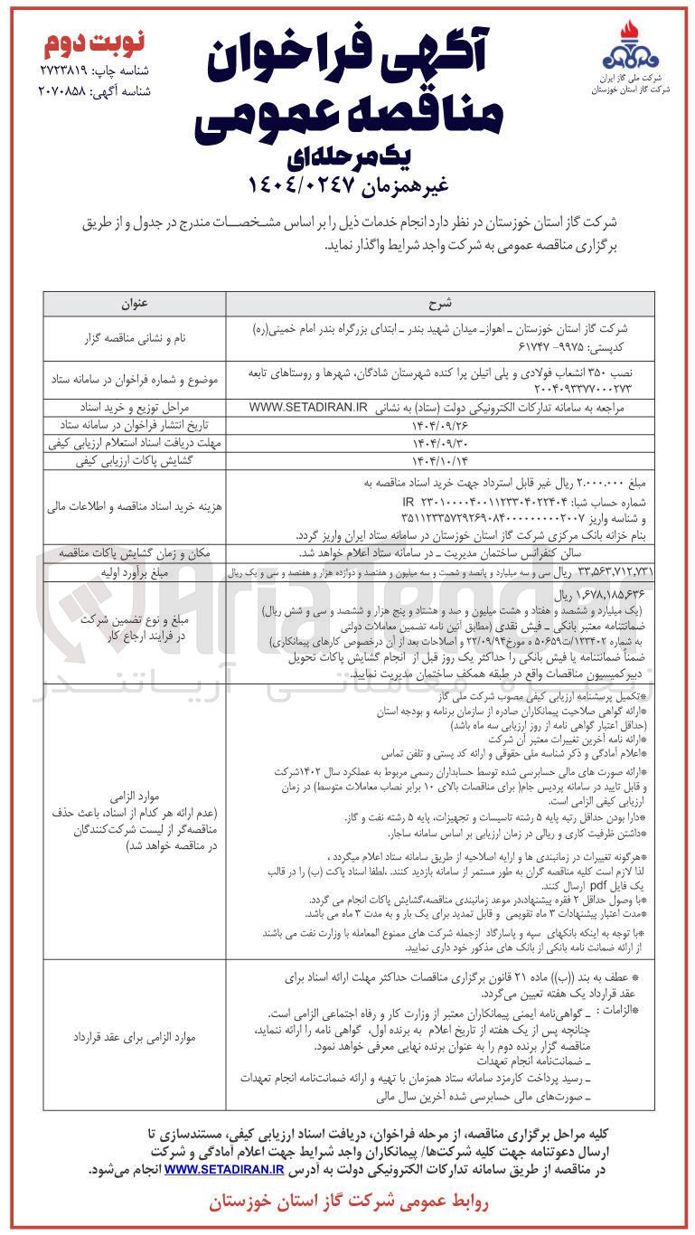 تصویر کوچک آگهی نصب ۳۵۰ انشعاب فولادی و پلی اتیلن پراکنده