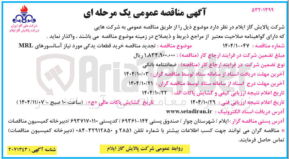 تصویر کوچک آگهی خرید قطعات یدکی مورد نیاز آسانسورهای MRL