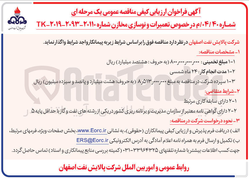 تصویر کوچک آگهی خصوص تعمیرات و نوسازی مخازن