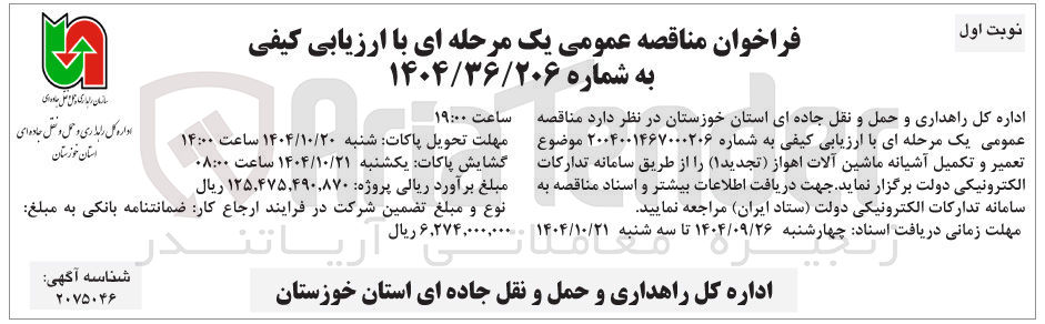 تصویر کوچک آگهی تعمیر و تکمیل آشیانه ماشین آلات