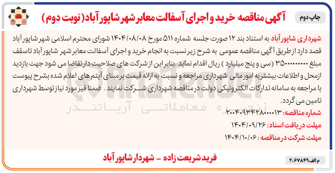 تصویر کوچک آگهی خرید و اجرای آسفالت معابر 