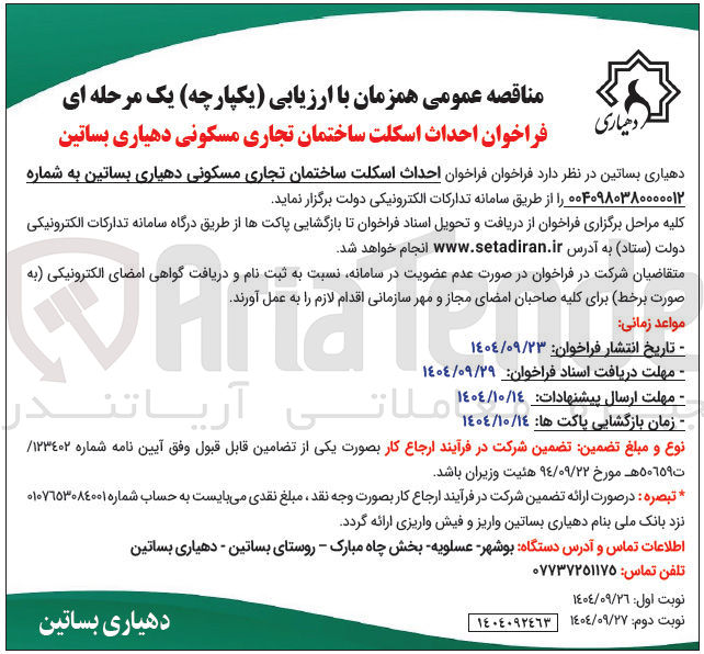 تصویر کوچک آگهی احداث اسکلت ساختمان تجاری مسکونی