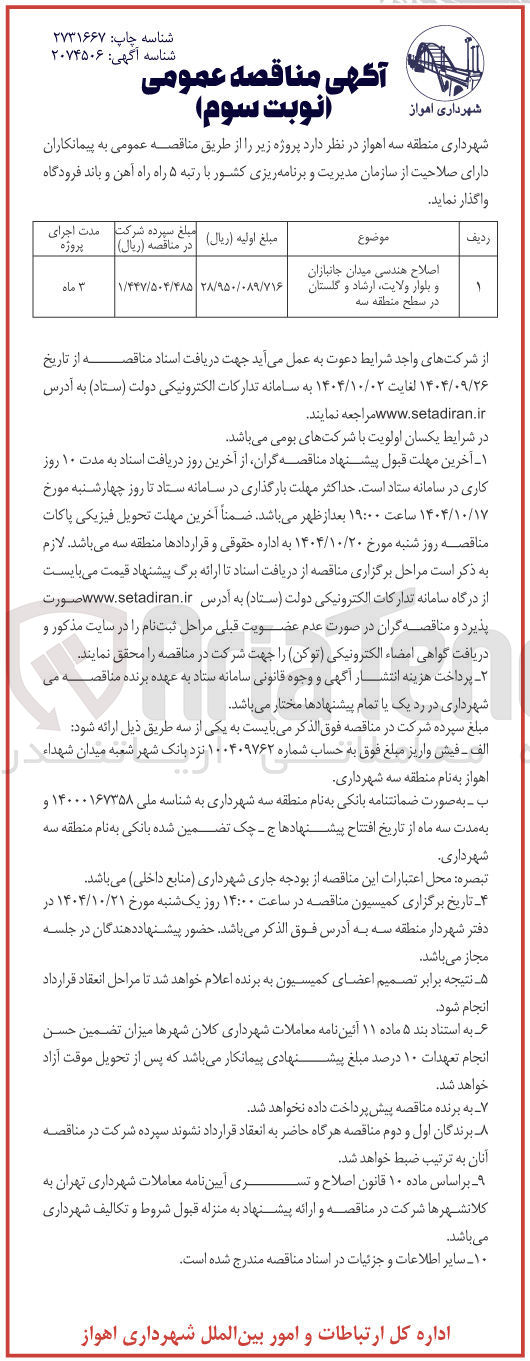 تصویر کوچک آگهی اصلاح هندسی 