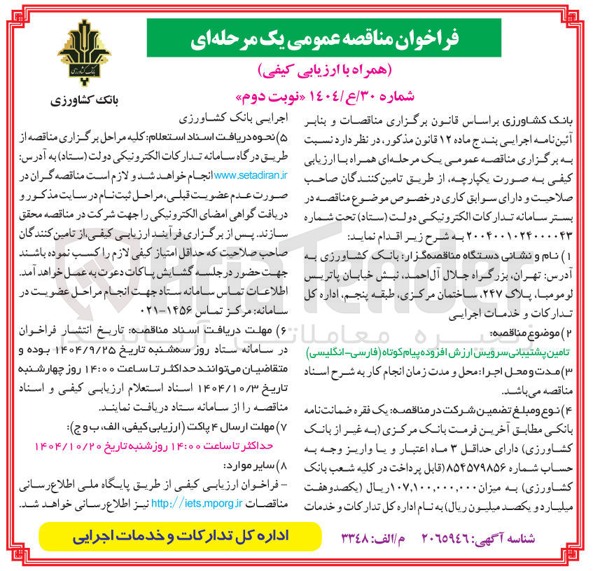 تصویر کوچک آگهی تامین پشتیبانی سرویس ارزش افزوده پیام کوتاه ( - فارسی انگلیسی ) 