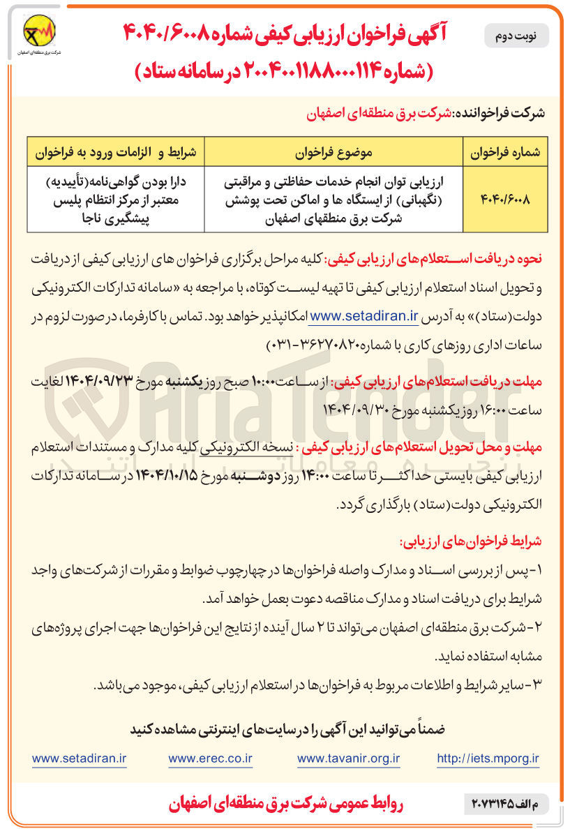 تصویر کوچک آگهی ارزیابی توان انجام خدمات حفاظتی و مراقبتی نگهبانی از ایستگاهها و اماکن تحت پوشش 