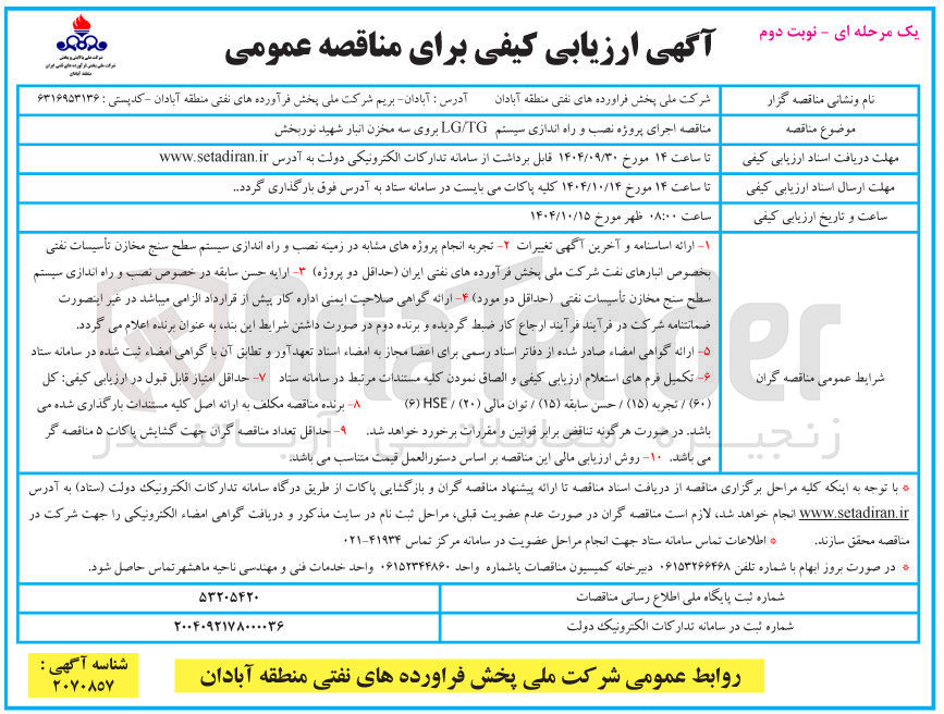 تصویر کوچک آگهی مناقصه اجرای پروژه نصب و راه اندازی سیستم LGTG بروی سه مخزن انبار   
