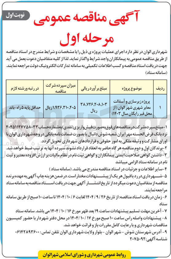 تصویر کوچک آگهی پروژه زیرسازی و آسفالت معابر شهری شهر الوان از محل قیر رایگان سال ( ۱۴۰۳ 
