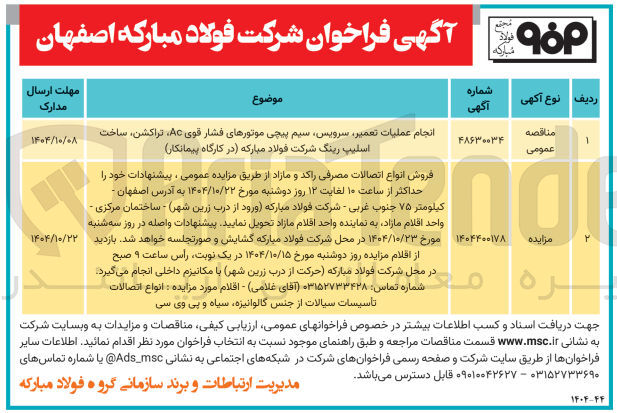 تصویر کوچک آگهی انجام عملیات تعمیر سرویس سیم پیچی موتورهای فشار قوی AC تراکشن ، ساخت اسلیپ رینگ شرکت فولاد مبارکه (در کارگاه پیمانکار ) 