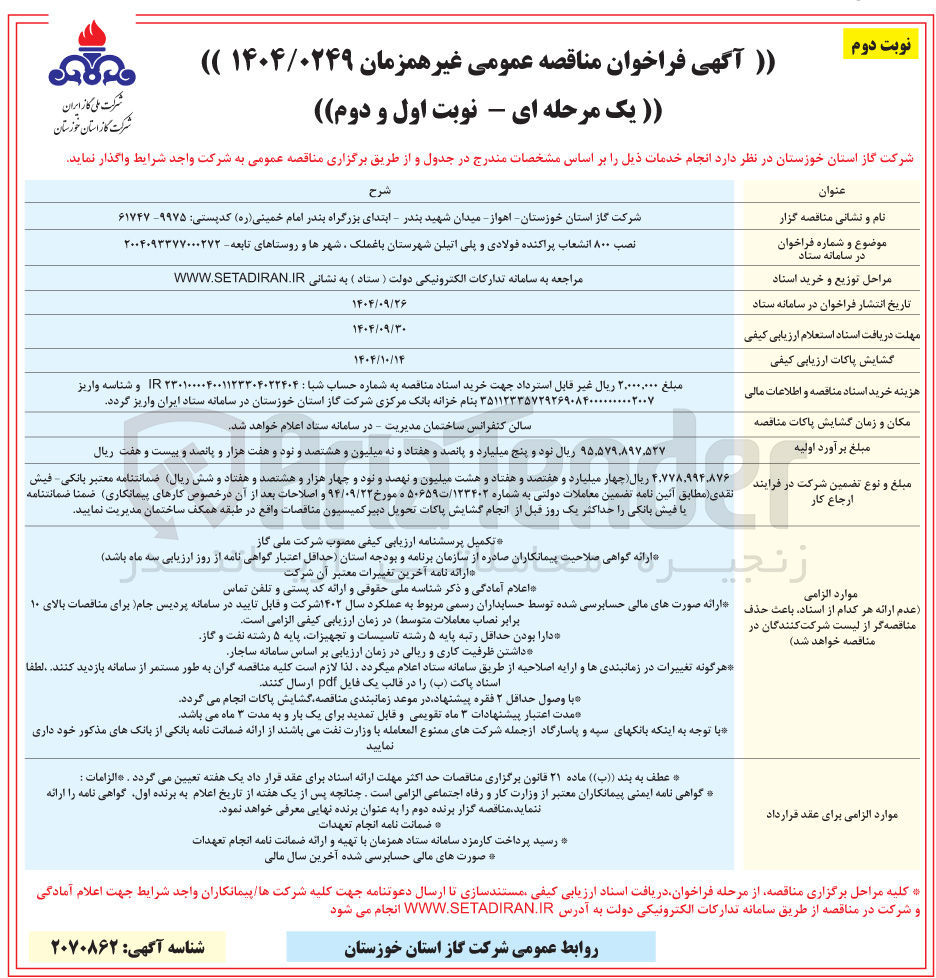 تصویر کوچک آگهی نصب ۸۰۰ انشعاب پراکنده فولادی و پلی اتیلن