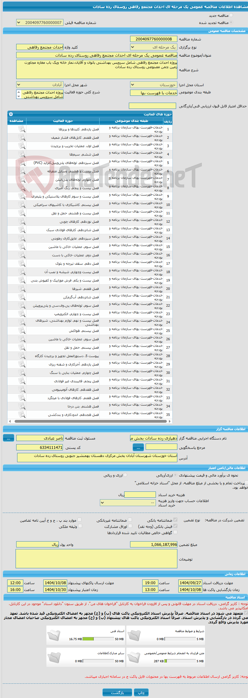 تصویر کوچک آگهی مناقصه عمومی یک مرحله ای احداث مجتمع رفاهی روستای رده سادات