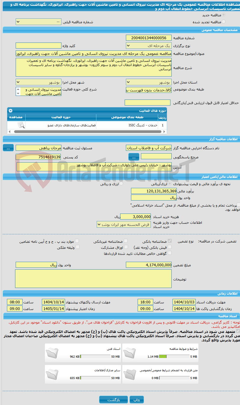 تصویر کوچک آگهی مناقصه عمومی یک مرحله ای مدیریت نیروی انسانی و تامین ماشین آلات جهت راهبری، اپراتوری، نگهداشت برنامه ای و تعمیرات تاسیسات آبرسانی خطوط انتقال آب دوم و