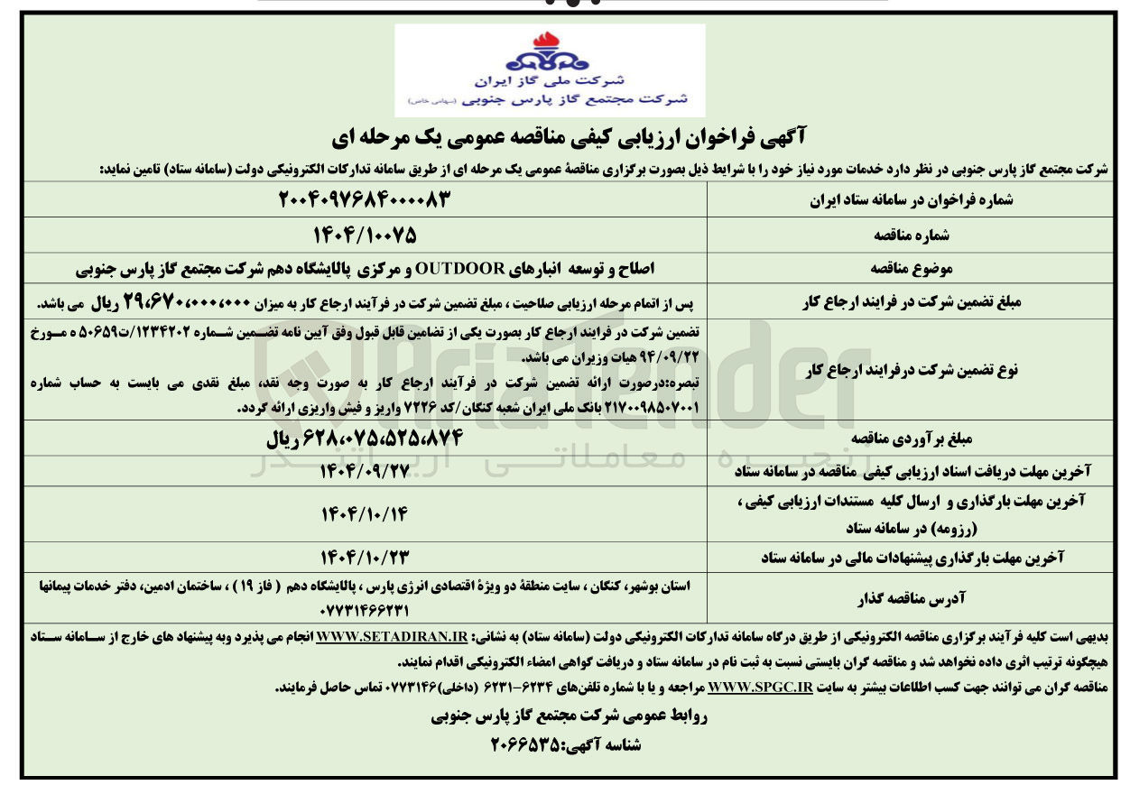 تصویر کوچک آگهی اصلاح و توسعه انبارهای OUTDOOR و مرکزی