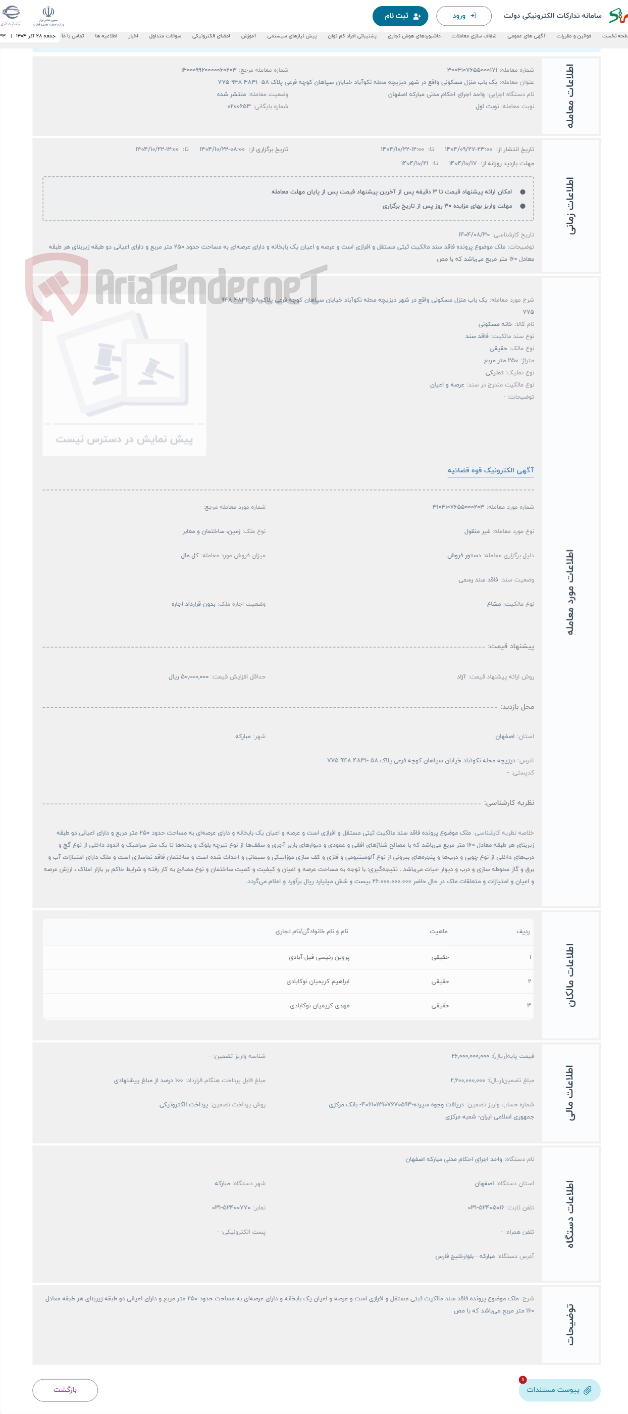 تصویر کوچک آگهی حراج یک باب منزل مسکونی واقع در شهر دیزیچه محله نکوآباد خیابان سپاهان کوچه فرعی پلاک 58 -4831 948 775