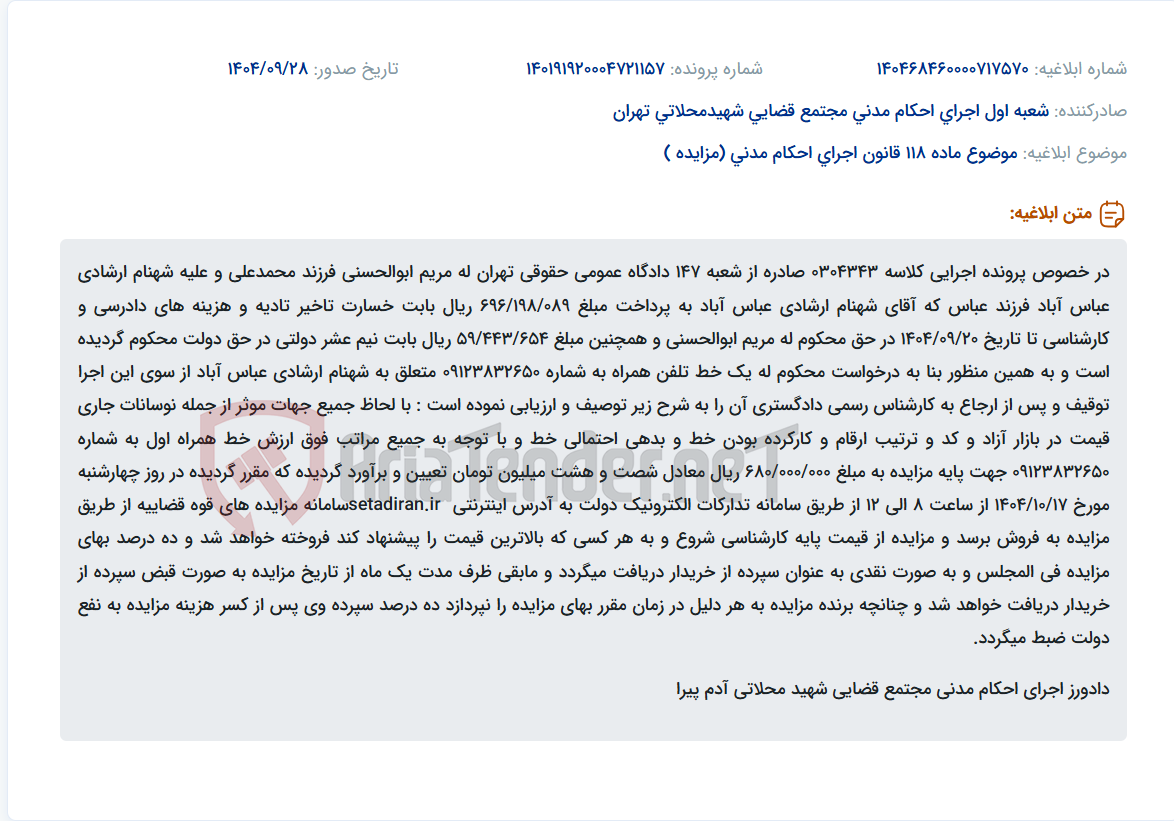 تصویر کوچک آگهی موضوع ماده 118 قانون اجرای احکام مدنی (مزایده )