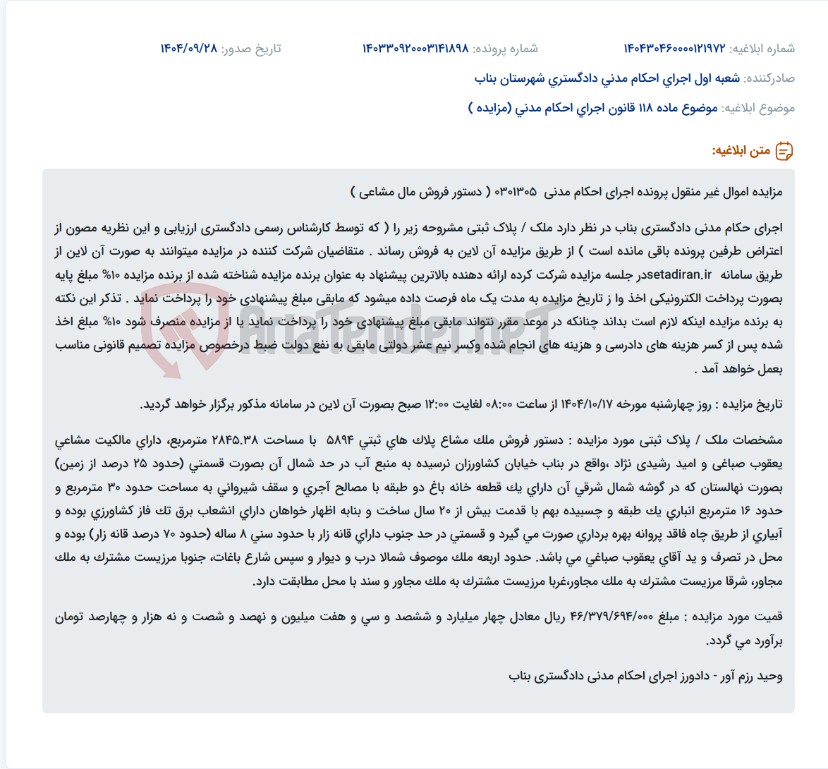 تصویر کوچک آگهی موضوع ماده 118 قانون اجرای احکام مدنی (مزایده )