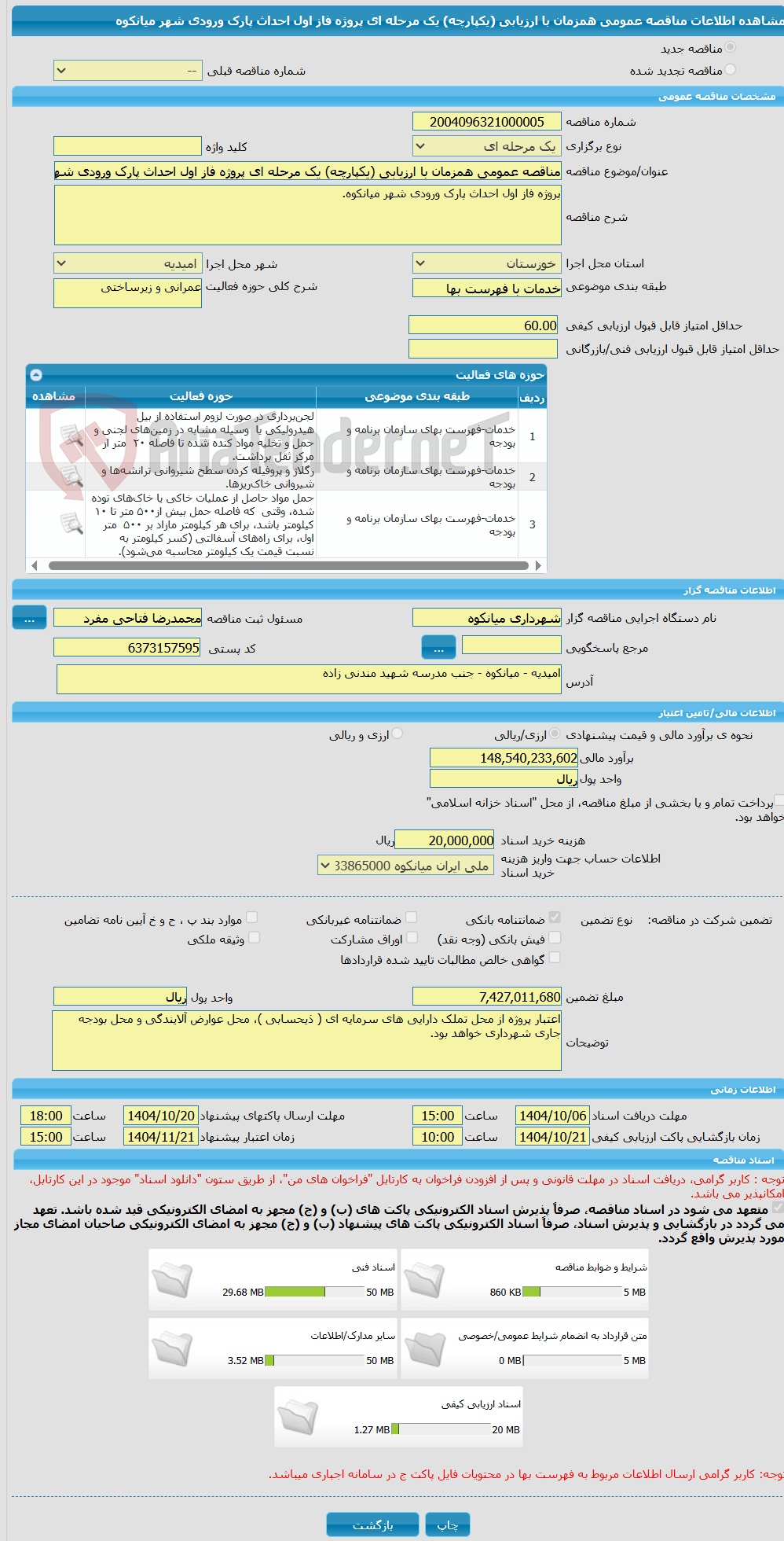 تصویر کوچک آگهی مناقصه عمومی همزمان با ارزیابی (یکپارچه) یک مرحله ای پروژه فاز اول احداث پارک ورودی شهر میانکوه