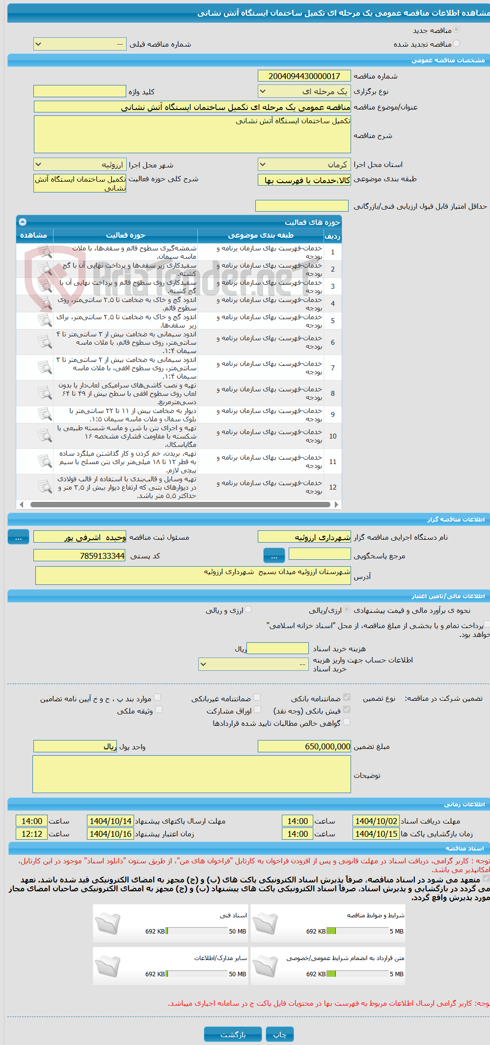 تصویر کوچک آگهی مناقصه عمومی یک مرحله ای تکمیل ساختمان ایستگاه آتش نشانی
