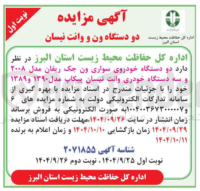 تصویر کوچک آگهی دو دستگاه ون و وانت نیسان 
