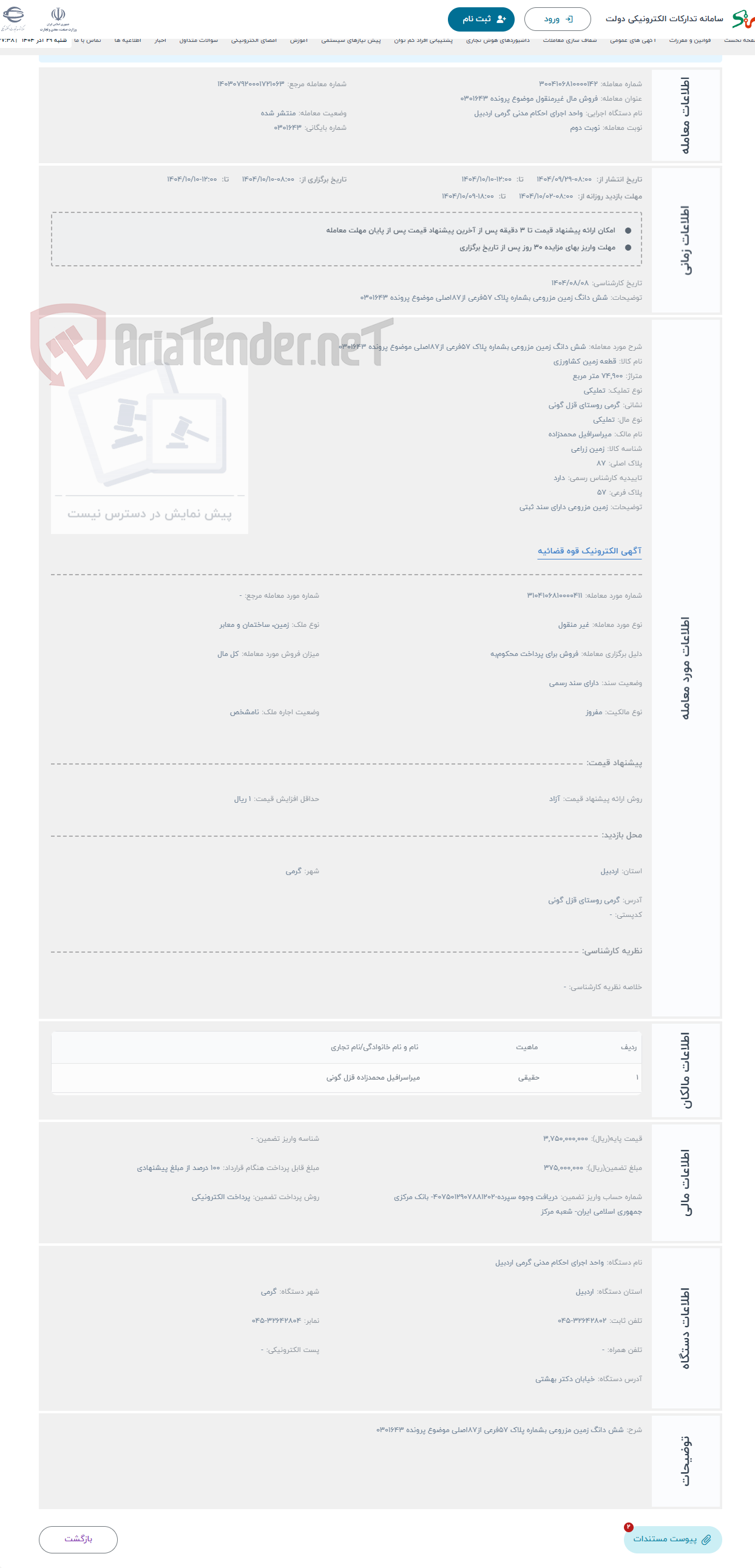 تصویر کوچک آگهی حراج شش دانگ زمین مزروعی بشماره پلاک 57فرعی از87اصلی موضوع پرونده 0301643 